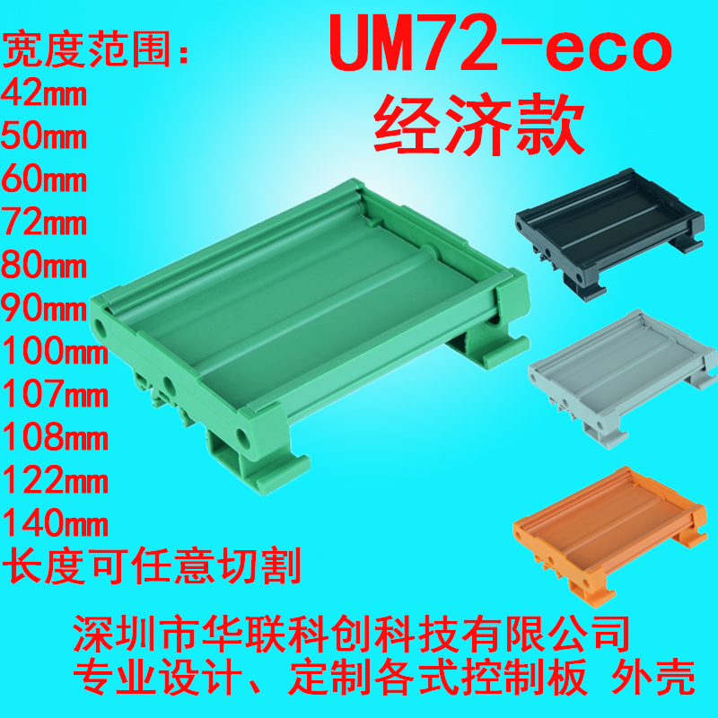 UM72-eco经济款83--106mm线路板安装盒线路板安装槽继电器模组架
