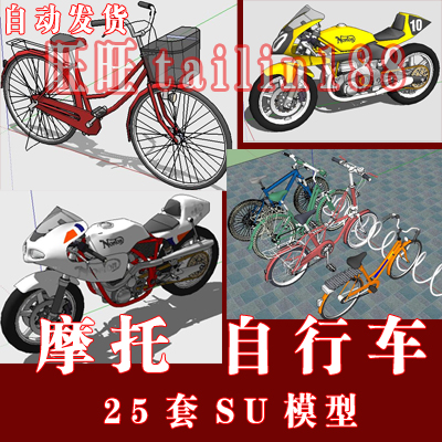25套摩托车 自行车 锁车架SU模型/交通工具sketchup草图大师模型