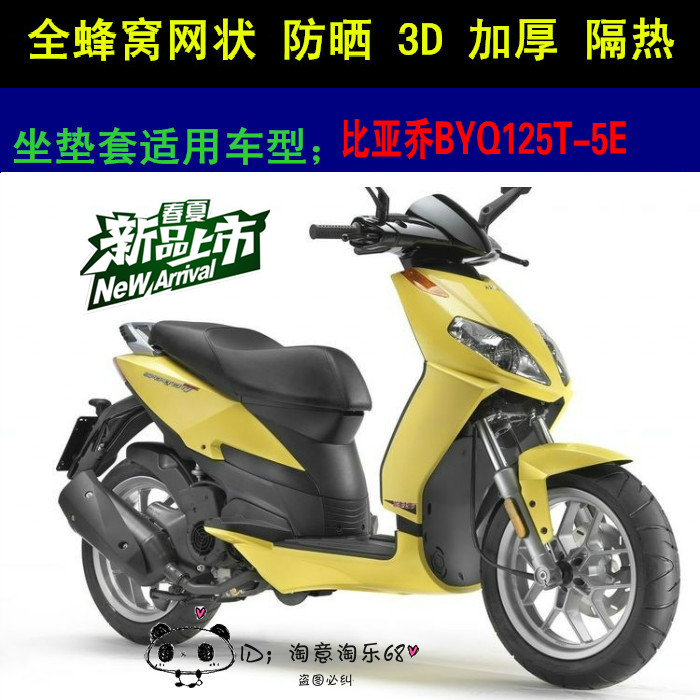 宗申比亚乔运动健将BYQ125T-5E踏板摩托车坐垫套加厚网状防晒座套