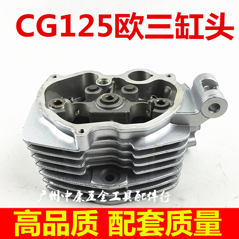 CG125单缸 CG125 珠江125 三轮摩托车 欧三缸头 上气缸缸头