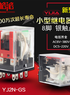 一佳新型小型电磁继电器YJ2N-GS带灯8脚12V24V220V代替MY2N HH52P