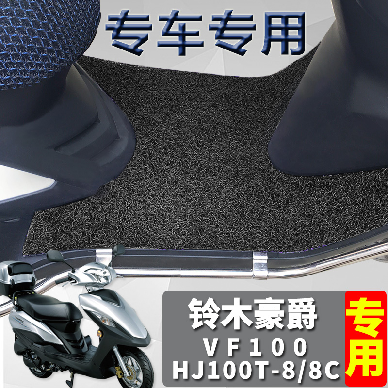 适用于铃木豪爵vf100e脚垫踏板摩托车丝圈垫国四VF电喷 hj100t-8c
