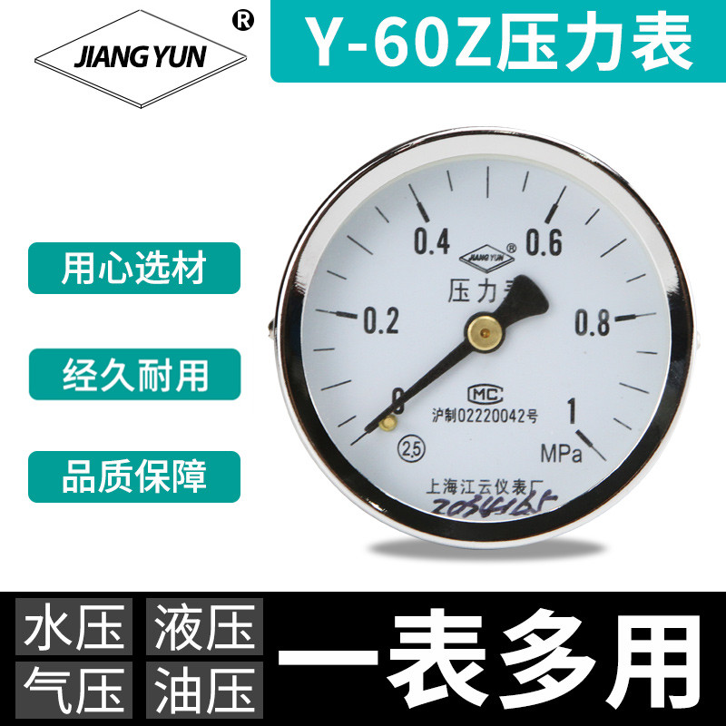 上海江云Y-60Z仪器仪表-0.1-0.5MPa真空压力表0-4MPa一般压力表