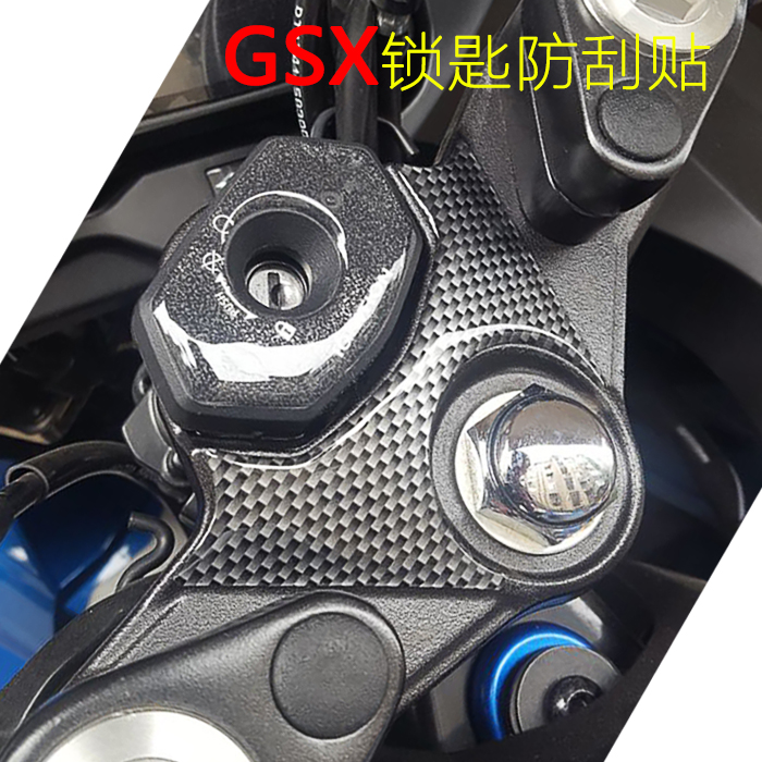 适用于铃木gsx250r锁孔防刮贴软胶贴摩托车改装防刮贴锁匙防刮贴