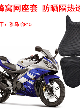 耀兴隆座套适用于摩托车雅马哈R15坐垫套 3D蜂窝网防晒隔热透气网