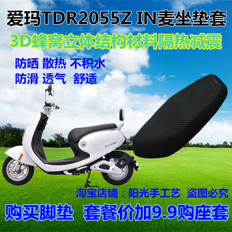 爱玛TDR2055Z IN麦电动车摩托车防晒座套3D蜂窝网状隔热坐垫套子