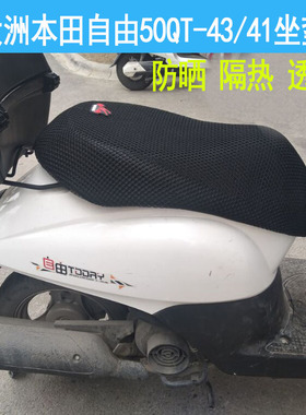 摩托车坐垫套适用于新大洲本田自由SDH50QT-43/41座垫套防晒座套