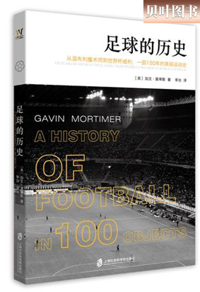 足球的历史 加文 莫蒂默 100件关于足球的小故事串连起了155年的足球大历史 俄罗斯世界杯开战在即 球迷 上海社会科学院出版社