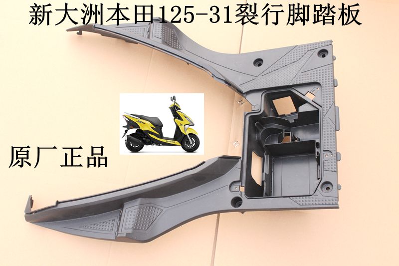 新大洲本田125-31 37裂行脚踏板电瓶盒子脚踏板塑料件专用正品通