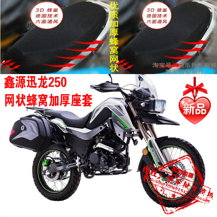 鑫源迅龙XY250GY-9C摩托车坐垫套新品3D网状防晒透气加厚座套配件