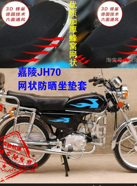 老款嘉陵JH70摩托车坐垫套防晒防水隔热透气蜂窝3D座套配件改装