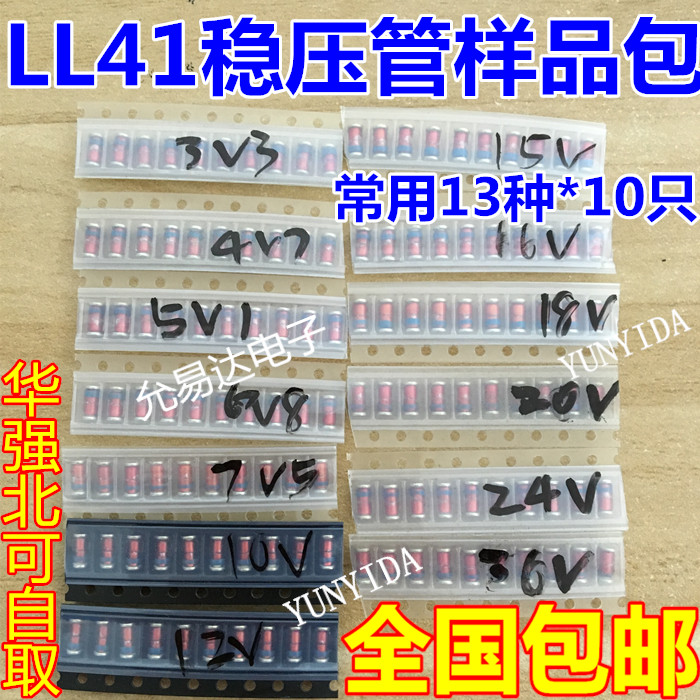 LL41  1W稳压二极管样品包 元件包 常用13种各10只共130只
