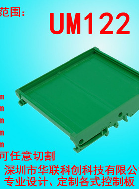 UM122  233-256mm 线路电路板PCB模组安装固定支架底外壳座子卡扣
