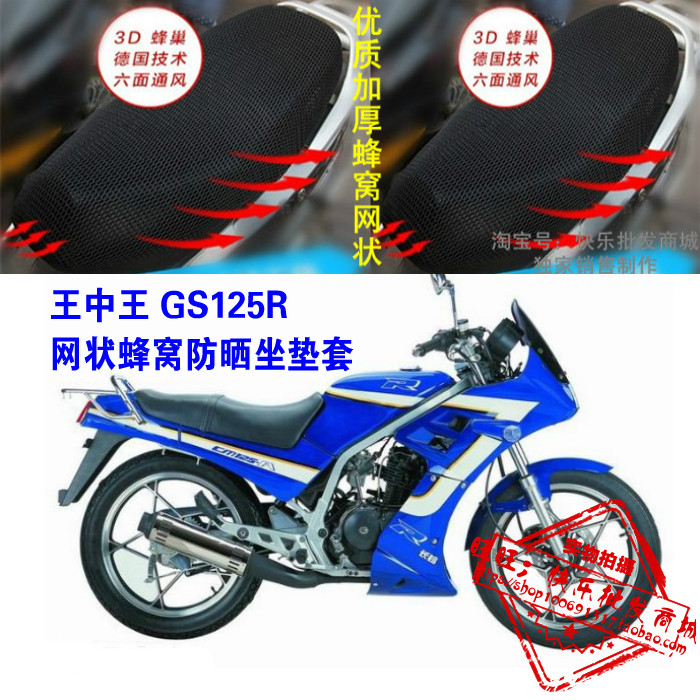 长春王中王GS125R摩托车坐垫套网状蜂窝防晒透气3D加厚座套配件改