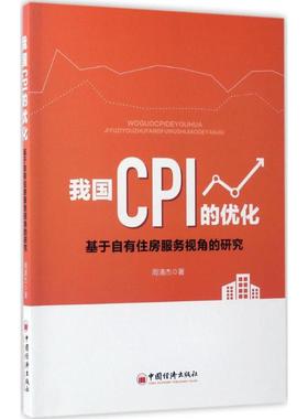 我国CPI的优化 周清杰 著 管理其它经管、励志 新华书店正版图书籍 中国经济出版社