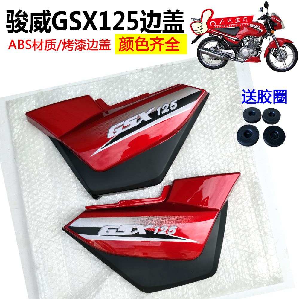 适用轻骑摩托车QS125-3A L B骏威GSX125护板边盖 电池盖 侧盖包邮
