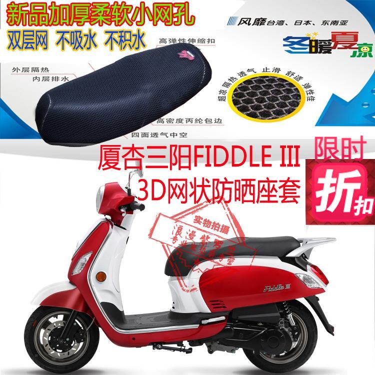厦杏三阳飞度3FIDDLE III踏板摩托车坐垫套3D全网状防晒透气座套