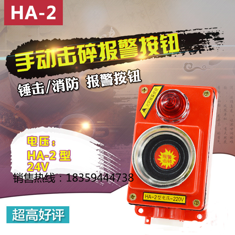 HA-2型24V手动击碎报警按钮 消防按钮火警开关 锤击火灾报警按钮