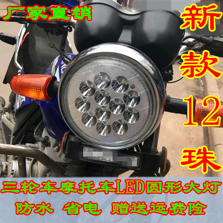 包邮电动三轮车摩托车led前大灯总成超亮太子款改装远近光12-90v