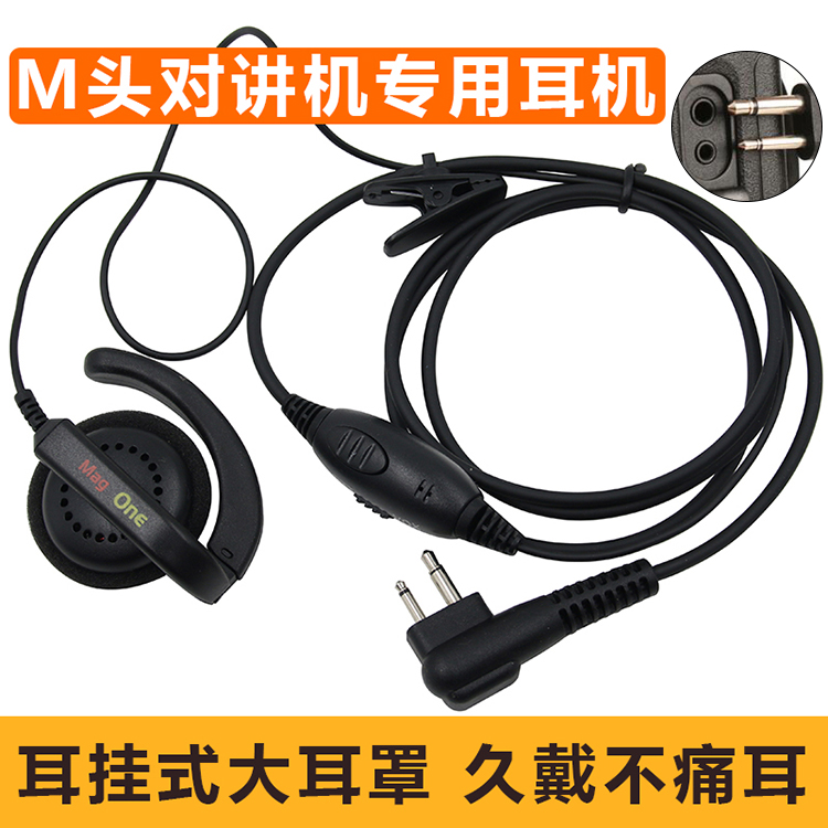 M头对讲机耳机线适用摩托罗拉A8 A10 GP3688 GP2000大耳罩耳挂式