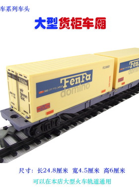 大型仿真电动玩具轨道火车模型系列车厢配件 货运车厢 货柜集装厢