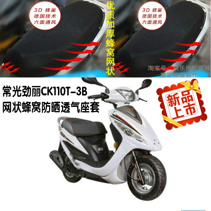 光阳劲丽CK110T-3B摩托车座套防晒隔热透气网状3DGP110坐垫套包邮