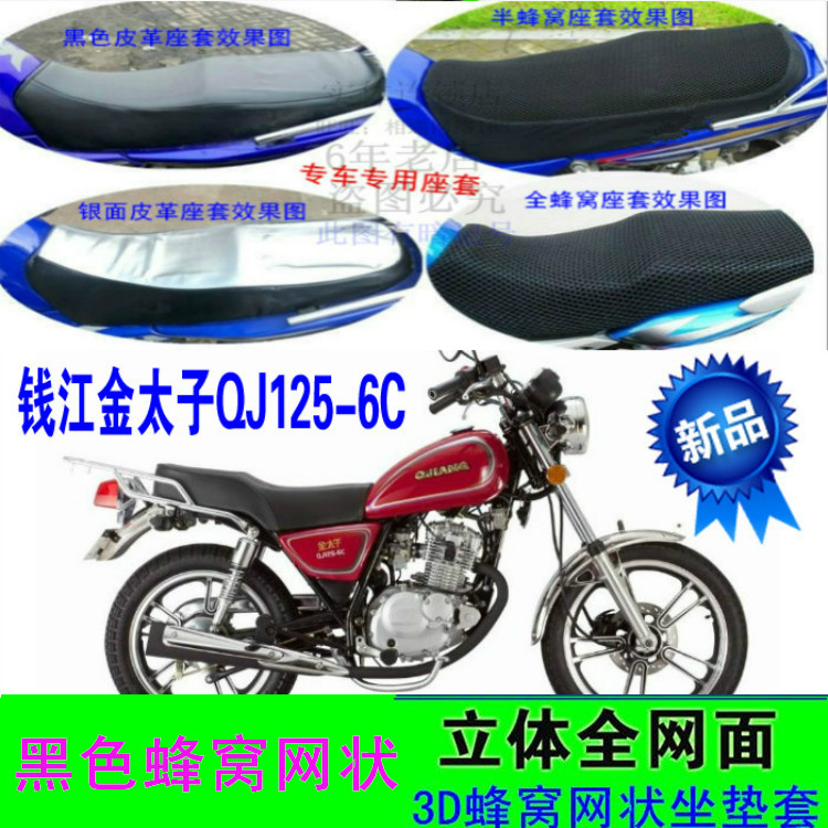 钱江金太子QJ125-6C摩托车坐垫套皮革防水网状防晒隔热透气3D座套