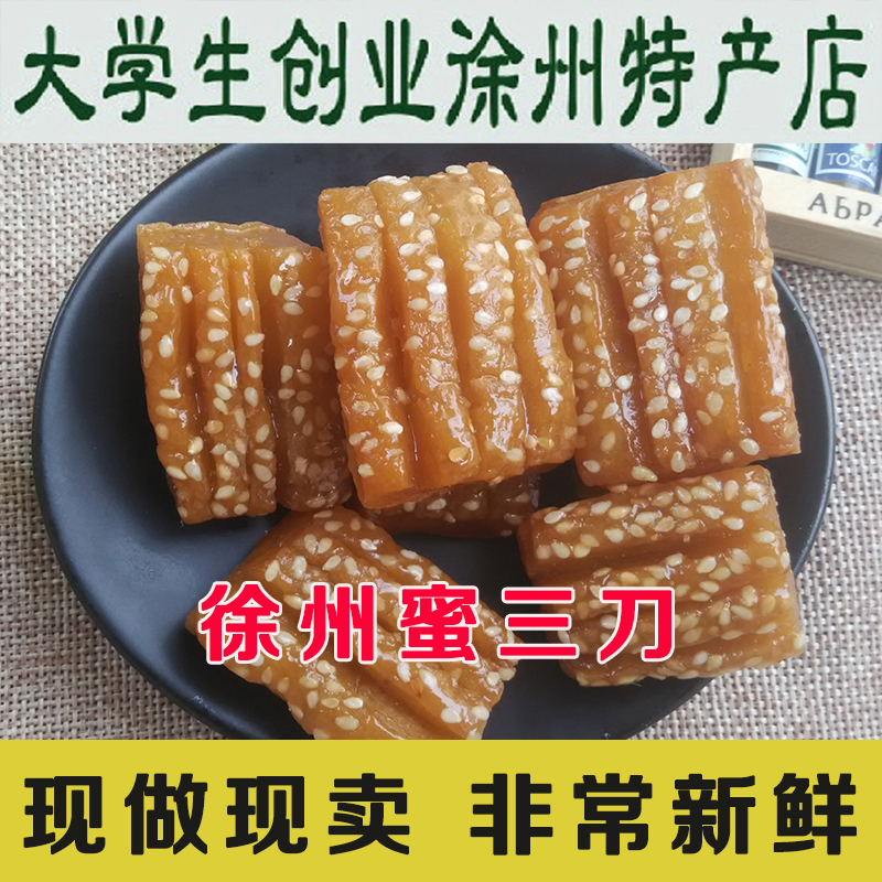 蜜三刀 徐州特产 传统糕点甜食 羊角蜜非山东 十二年师傅现做现卖