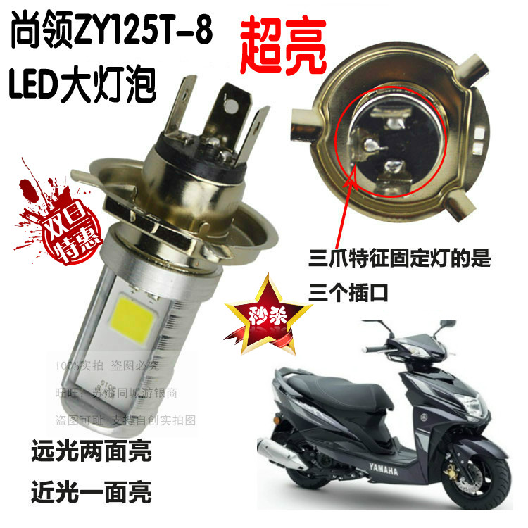雅马哈尚领ZY125T-8/9摩托车大灯泡改装LED灯泡超亮白光节能省电