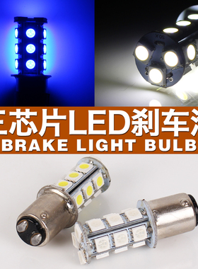 摩托踏板车LED通用刹车灯泡 1157 5050 18SMD三芯片尾灯