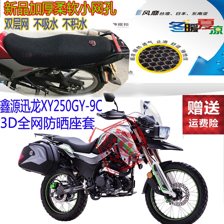 鑫源迅龙XY250GY-9C摩托车坐垫套3D加厚网状防晒透气隔热座套包邮