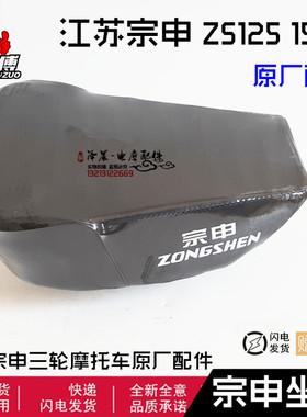 江苏宗申三轮摩托车 坐垫跨骑式大座子鞍座原厂配件 ZS125 150