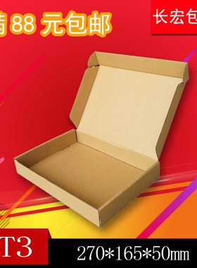 T3飞机盒 包装纸盒 服装纸箱 沈阳厂家批发2000个免费印刷 包邮