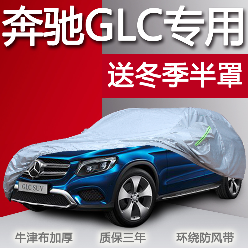 奔驰GLC260 GLA200 GLE300越野SUV车衣车罩防晒防雨隔热遮阳车套