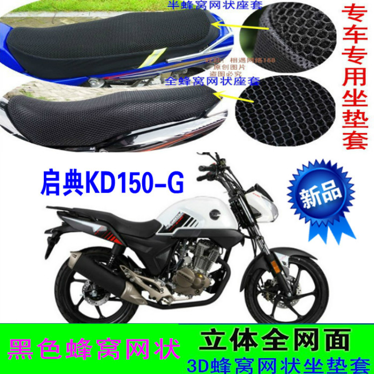 启典KD150-G摩托车防水座套新品加厚蜂窝网状防晒隔热透气坐垫套