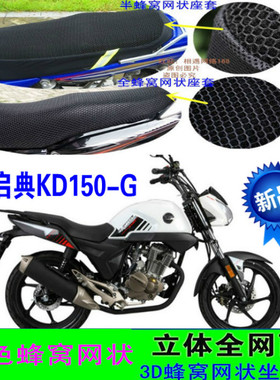 启典KD150-G摩托车防水座套新品加厚蜂窝网状防晒隔热透气坐垫套