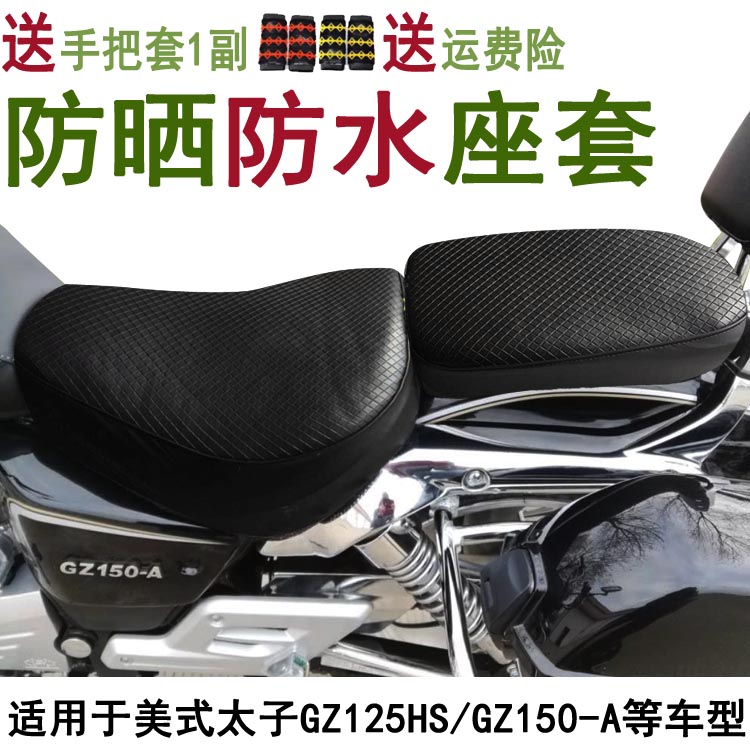 摩托车皮革坐垫套防水座套适用于钱江风暴太子150美式GZ150-A防晒