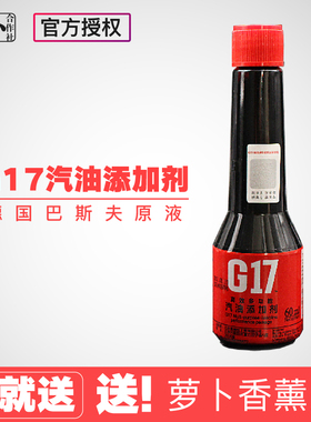 【萝卜合作社】德国巴斯夫原液G17燃油宝除积碳燃油添加剂 单瓶