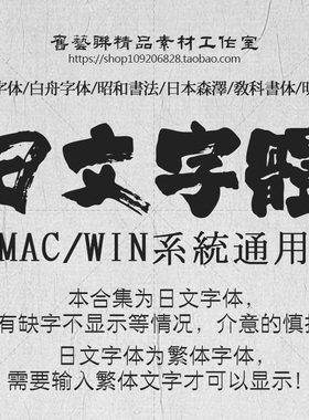 日文毛笔字体包 白舟日本书法日系繁体psd设计素材库下载mac/win