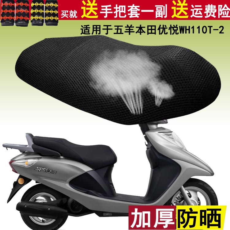 踏板电动车坐垫套 适用于五羊本田优悦WH110T-2摩托车座套 透气罩