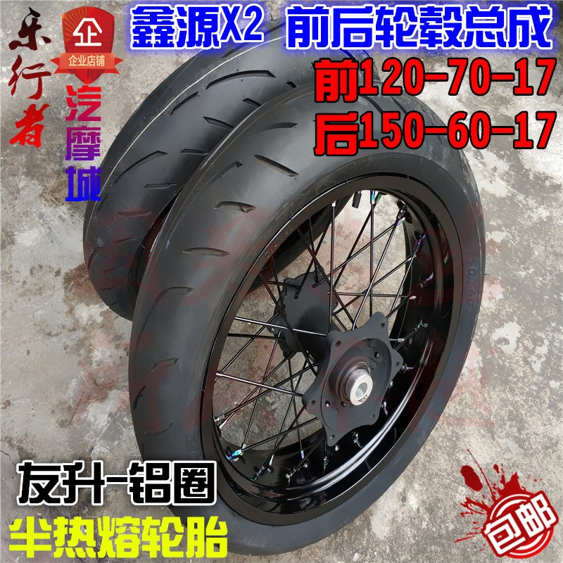 鑫源X2X5X6越野摩托车改装轮毂滑胎公路胎友升铝合金轮圈17寸轮子