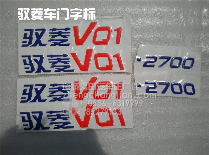 福田配件 时代驭菱C版Q版 VQ1 V1 V2 V5 鸿运车门标 贴纸 字 彩条