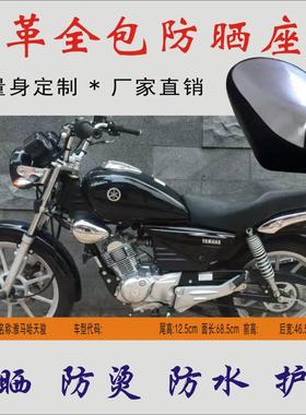 适用 雅马哈天骏JYM125-3F摩托车座套防水防晒不热坐垫皮革隔热垫