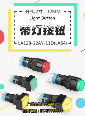 LAS4款安装孔12MM带灯按钮自锁/自复位按钮额定电流电压3A250V