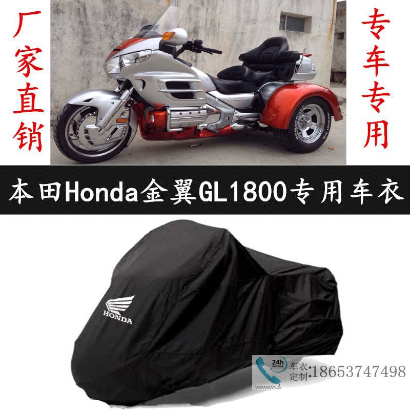 适用于本田金翼GL1800正三轮摩托车衣车罩车套防尘隔热遮阳防尘罩