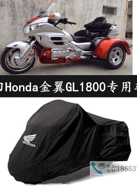 适用于本田金翼GL1800正三轮摩托车衣车罩车套防尘隔热遮阳防尘罩