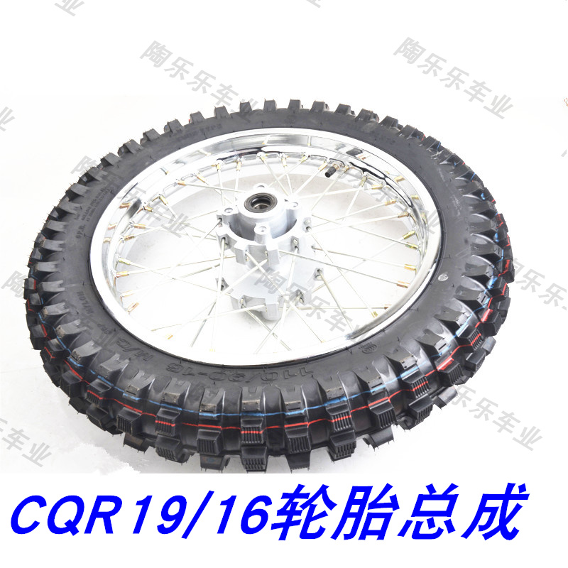 CQR250-150越野摩托车轮胎轮毂钢圈 前19后16轮胎钢圈总成轮鼓芯