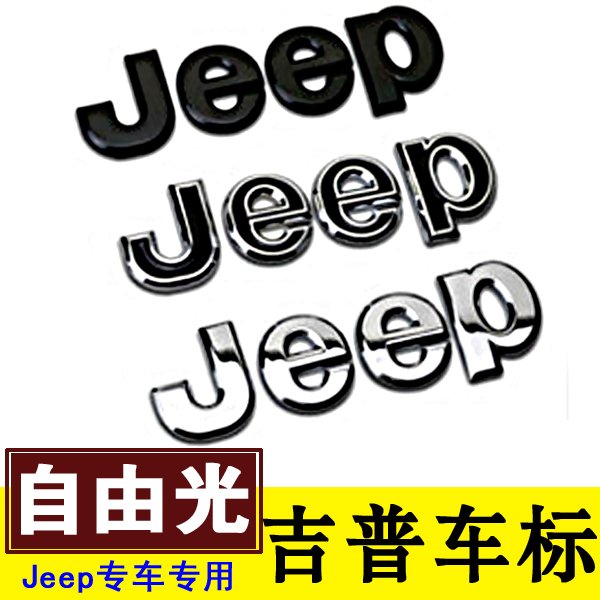 Jeep自由光 指南者 自由侠 大切诺基专用车标车身贴尾标外饰改装