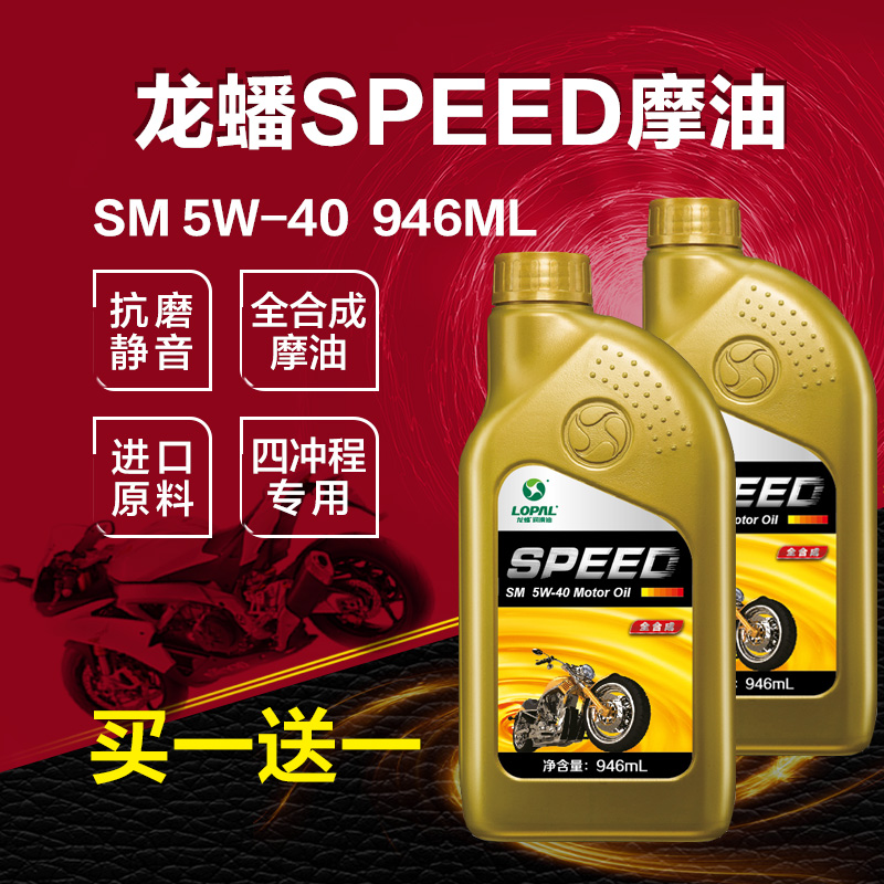 【买一送一】龙蟠 SPEED摩油 摩托车机油 全合成油SM 5w-40
