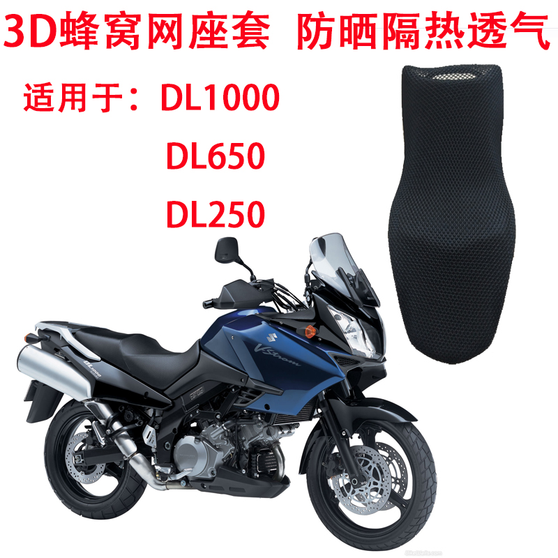 摩托车座套适用于DL1000防晒坐垫套DL650 DL250隔热透气座垫套